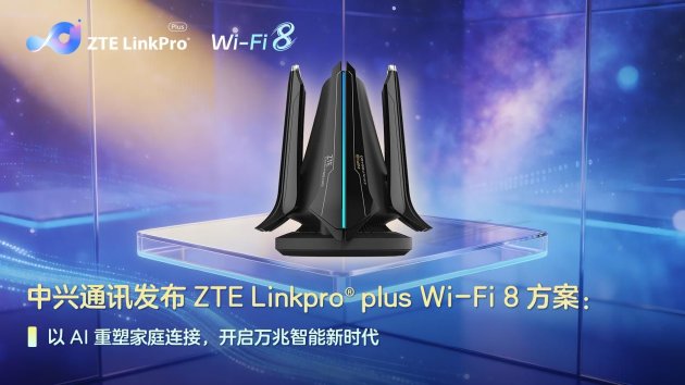 中兴通讯发布ZTE Linkpro® plus Wi-Fi 8方案:以AI重塑家庭连接,开启万兆智能新时代 新闻