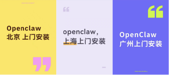 轻松年入百万?代装OpenClaw风靡:万元安装有人下单,专家直呼“危险” 新闻