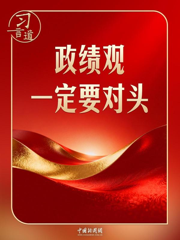 习言道｜开局起步，习近平强调政绩观“要对头”_0301091709