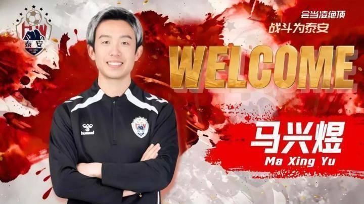 官方:青岛海牛旧将马兴煜出任泰安天贶助教 新闻 官方:青岛海牛旧将马兴煜出任泰安天贶助教 新闻