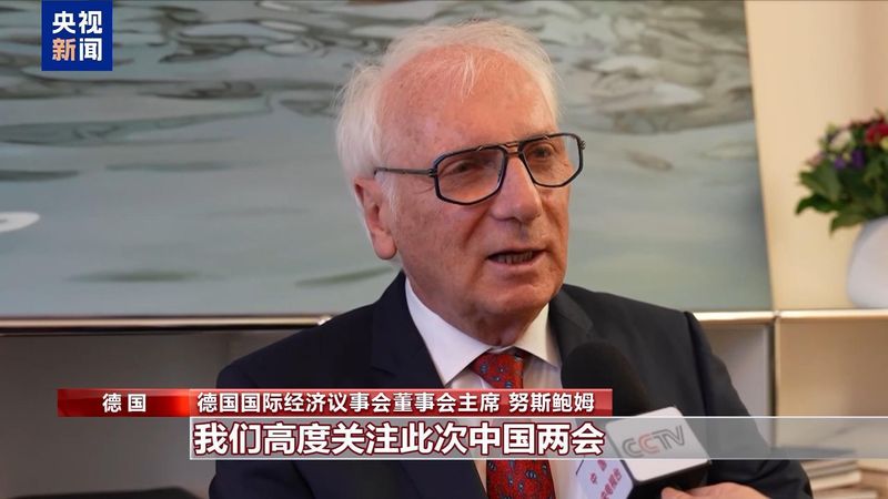  全球目光聚焦两会；中国高质量发展路径，为世界经济注入稳定新动力。 新闻