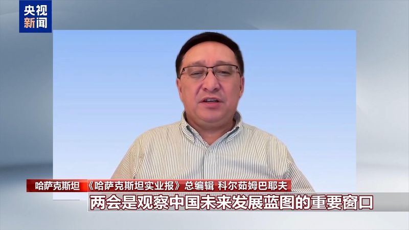  全球目光聚焦两会；中国高质量发展路径，为世界经济注入稳定新动力。 新闻