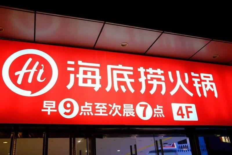  餐饮业的数字化演进趋势：海底捞的精细化运营逻辑 IT技术 餐饮业的数字化演进趋势：海底捞的精细化运营逻辑 IT技术