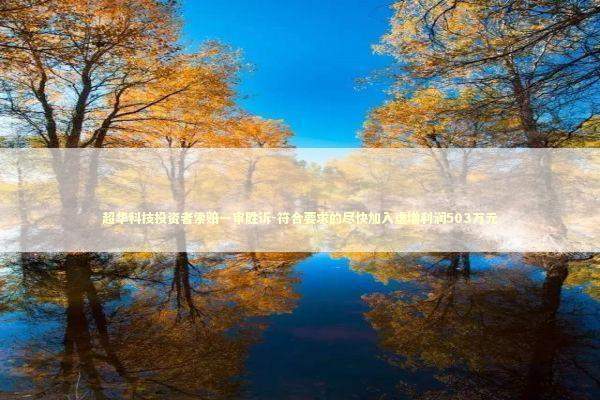 超华科技投资者索赔一审胜诉-符合要求的尽快加入虚增利润503万元