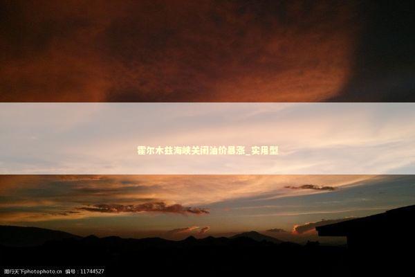 霍尔木兹海峡关闭油价暴涨_实用型 新闻