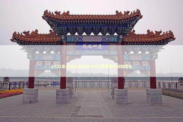 1031家公司业绩快报 49实现营收利润双增长 1031家公司业绩快报 49实现营收利润双增长 新闻