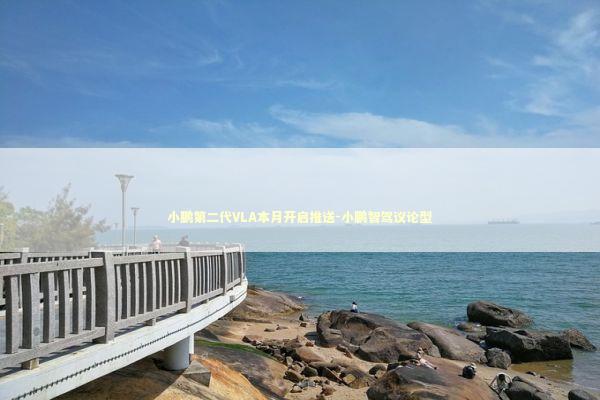 小鹏第二代VLA本月开启推送-小鹏智驾议论型 小鹏第二代VLA本月开启推送-小鹏智驾议论型 新闻