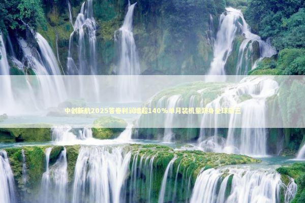 中创新航2025答卷利润增超140%单月装机量跻身全球前三