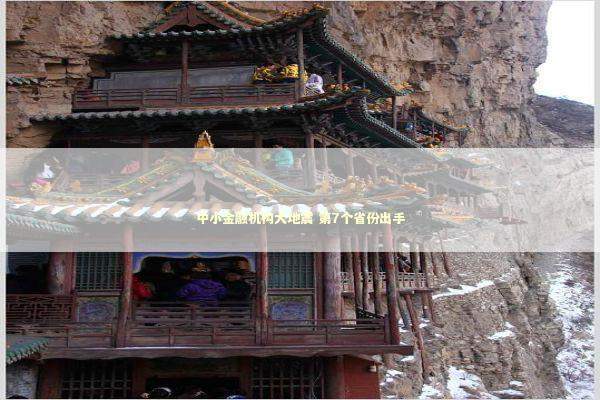 中小金融机构大地震 第7个省份出手 中小金融机构大地震 第7个省份出手 新闻