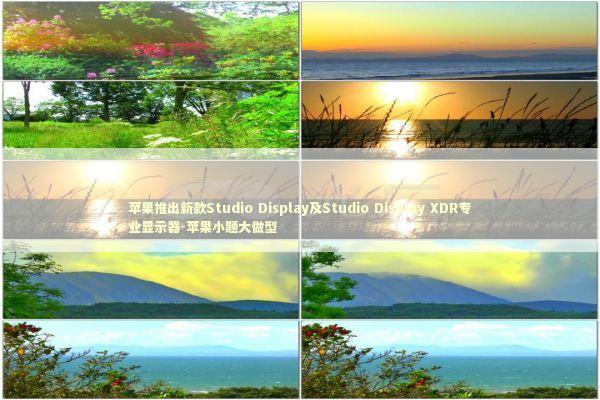 苹果推出新款Studio Display及Studio Display XDR专业显示器-苹果小题大做型