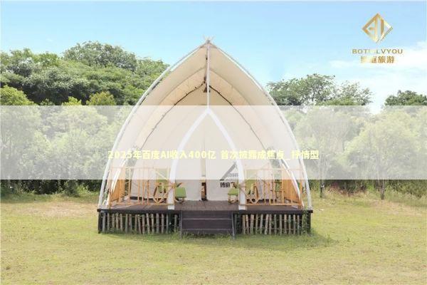 2025年百度AI收入400亿 首次披露成焦点_抒情型 2025年百度AI收入400亿 首次披露成焦点_抒情型 新闻