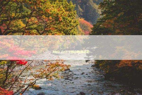 AMD Zen 7核心数据速览 新闻