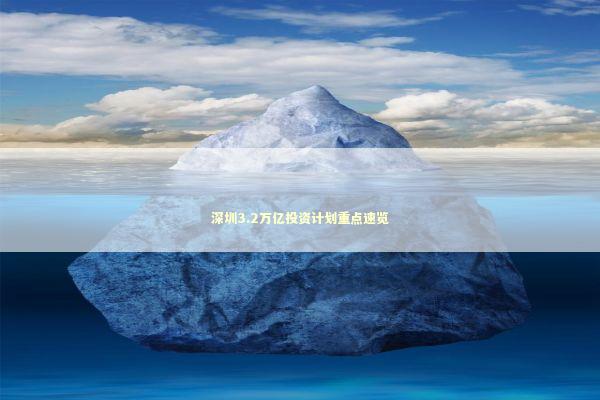 深圳3.2万亿投资计划重点速览 深圳3.2万亿投资计划重点速览 新闻