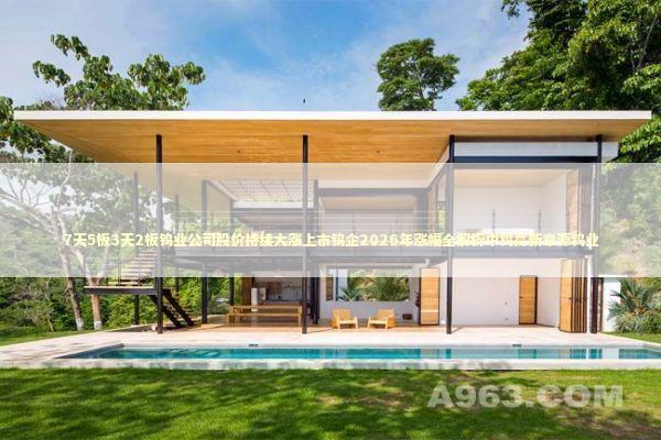 7天5板3天2板钨业公司股价持续大涨上市钨企2026年涨幅全解析中钨高新章源钨业 7天5板3天2板钨业公司股价持续大涨上市钨企2026年涨幅全解析中钨高新章源钨业 新闻