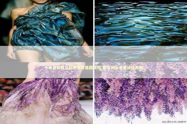 小米首款概念超跑官方美图亮相 雷军揭示未来设计方向