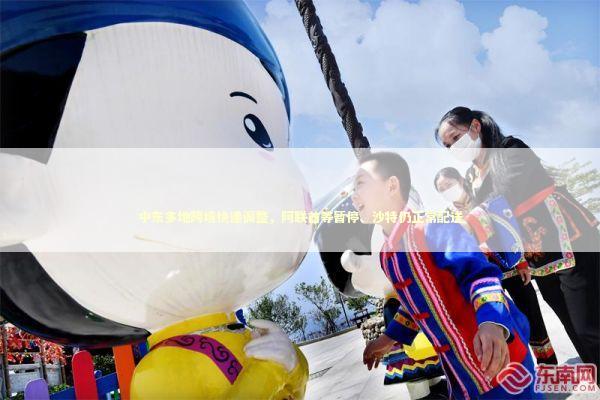 中东多地跨境快递调整,阿联酋等暂停、沙特仍正常配送 中东多地跨境快递调整,阿联酋等暂停、沙特仍正常配送 新闻