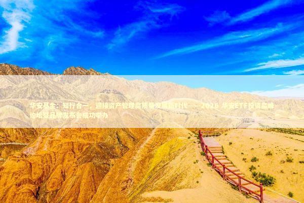 华安基金:知行合一,迎接资产管理高质量发展新时代——2026 华安ETF投资高峰论坛暨品牌发布会成功举办 华安基金:知行合一,迎接资产管理高质量发展新时代——2026 华安ETF投资高峰论坛暨品牌发布会成功举办 新闻