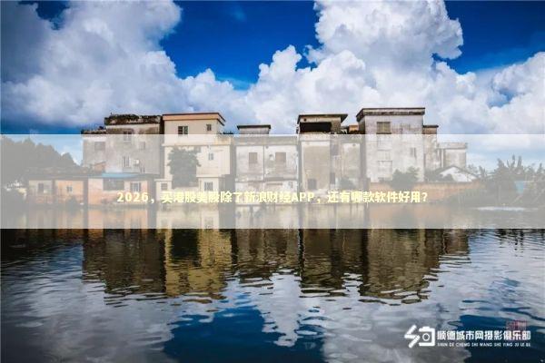 2026，买港股美股除了新浪财经APP，还有哪款软件好用？