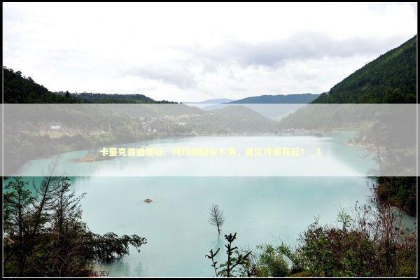 卡里克首遭质疑:阿玛德疑似不满,离队传闻再起?_3 卡里克首遭质疑:阿玛德疑似不满,离队传闻再起?_3 新闻