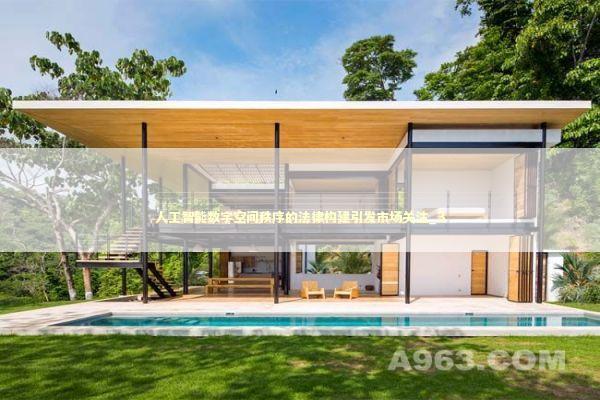 人工智能数字空间秩序的法律构建引发市场关注_3