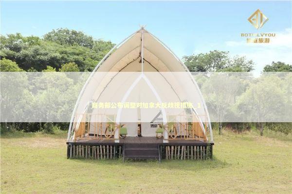 商务部公布调整对加拿大反歧视措施_1 商务部公布调整对加拿大反歧视措施_1 新闻