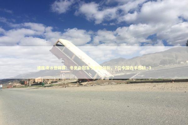 速度滑冰世锦赛:冬奥会冠军宁忠岩领衔,7位中国选手出战_3 速度滑冰世锦赛:冬奥会冠军宁忠岩领衔,7位中国选手出战_3 新闻