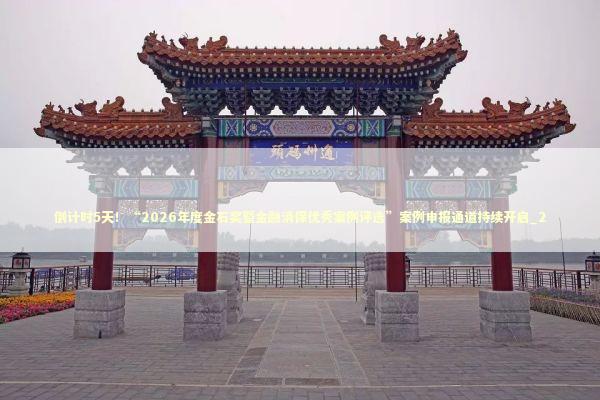 倒计时5天！“2026年度金石奖暨金融消保优秀案例评选”案例申报通道持续开启_2