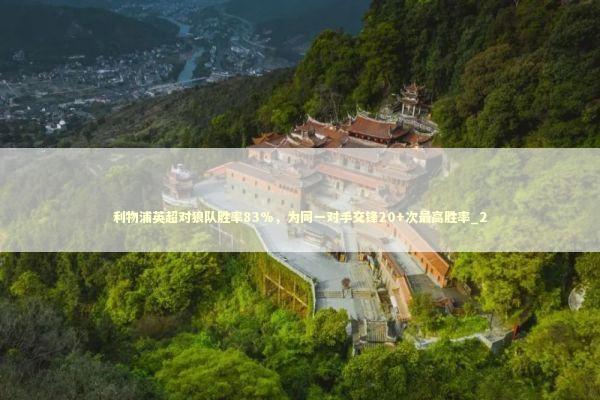 利物浦英超对狼队胜率83%，为同一对手交锋20+次最高胜率_2 新闻