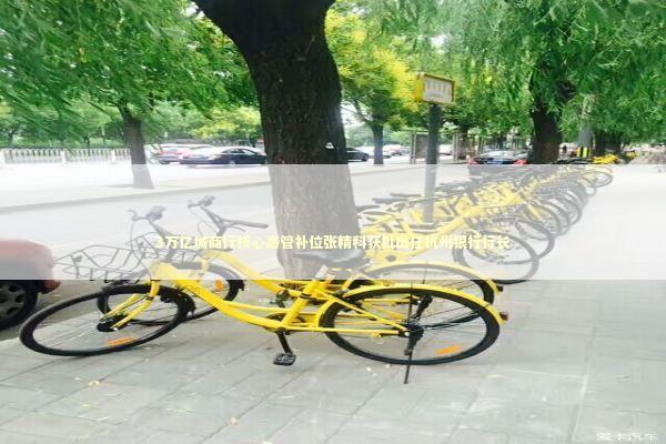 3万亿城商行核心高管补位张精科获批出任杭州银行行长