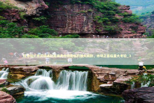 经合组织官员称通胀是债务市场面临的最大威胁,市场正面临重大考验_3 经合组织官员称通胀是债务市场面临的最大威胁,市场正面临重大考验_3 新闻