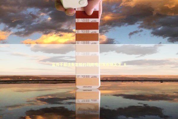 宣传干部该有怎样的政绩观引发市场关注_6 宣传干部该有怎样的政绩观引发市场关注_6 新闻