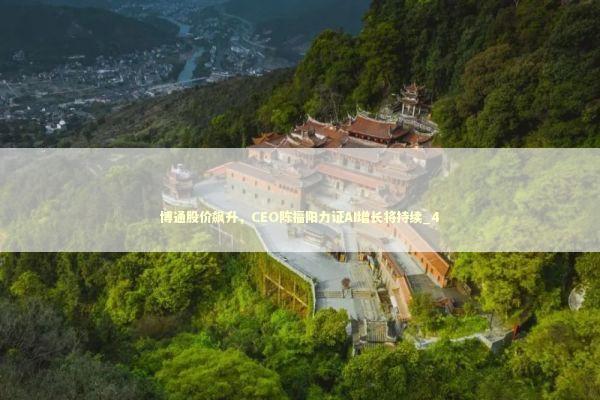 博通股价飙升,CEO陈福阳力证AI增长将持续_4 博通股价飙升,CEO陈福阳力证AI增长将持续_4 新闻