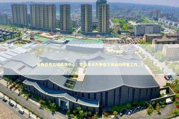 长春亚泰主场票务中心:零售年卡力争在下周启动预售工作_3 长春亚泰主场票务中心:零售年卡力争在下周启动预售工作_3 新闻