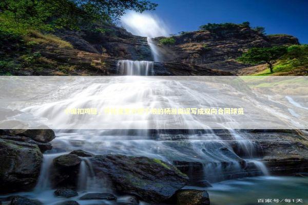 小编扣鸡腿，开拓者官方把下放的杨瀚森误写成双向合同球员