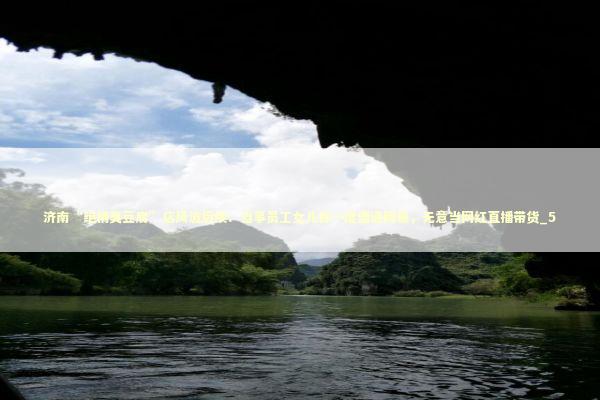 济南“绝情臭豆腐”店风波后续：当事员工女儿称一度遭遇网暴，无意当网红直播带货_5 新闻