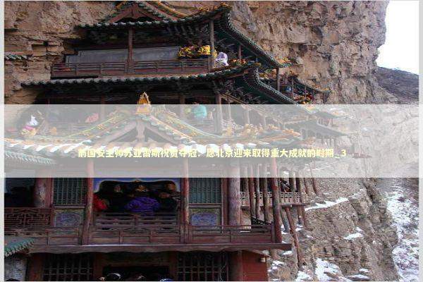 前国安主帅苏亚雷斯祝贺夺冠:愿北京迎来取得重大成就的时期_3 前国安主帅苏亚雷斯祝贺夺冠:愿北京迎来取得重大成就的时期_3 新闻