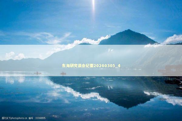东海研究晨会纪要20260305_4 东海研究晨会纪要20260305_4 新闻