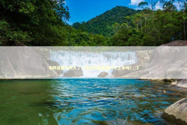 电网设备为何火了?现在还能借道ETF上车吗?_2 电网设备为何火了?现在还能借道ETF上车吗?_2 新闻