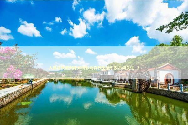 人民法院案例库如何影响你我生活引发市场关注_2 人民法院案例库如何影响你我生活引发市场关注_2 新闻