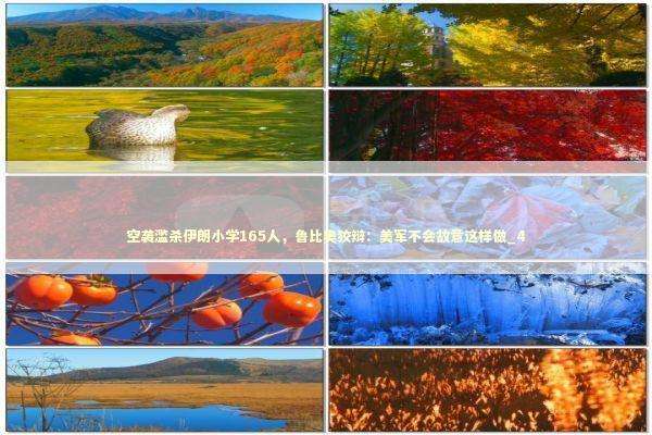 空袭滥杀伊朗小学165人，鲁比奥狡辩：美军不会故意这样做_4 新闻