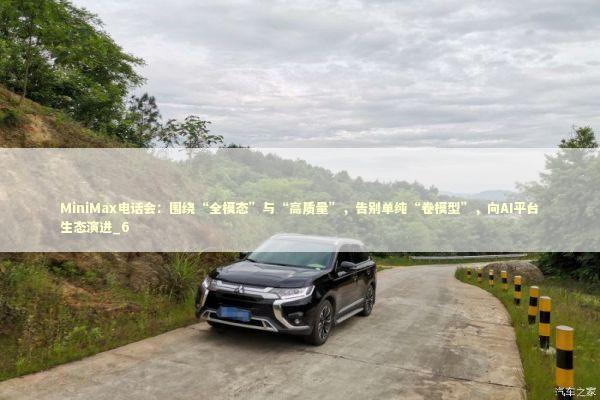 MiniMax电话会：围绕“全模态”与“高质量”，告别单纯“卷模型”，向AI平台生态演进_6