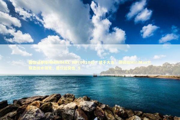 国信证券维持MINIMAX-WP(00100)“优于大市”评级指MiniMax三模态技术领先,质价比突出_5 国信证券维持MINIMAX-WP(00100)“优于大市”评级指MiniMax三模态技术领先,质价比突出_5 新闻