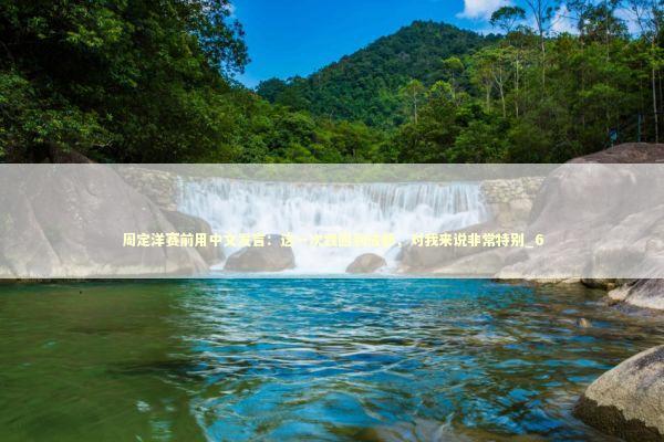 周定洋赛前用中文发言:这一次我回到成都,对我来说非常特别_6 周定洋赛前用中文发言:这一次我回到成都,对我来说非常特别_6 新闻