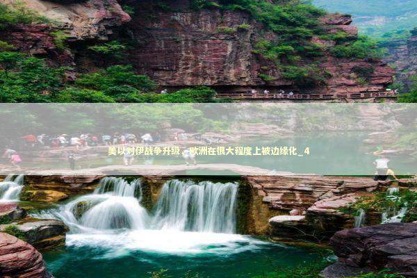 美以对伊战争升级,欧洲在很大程度上被边缘化_4 美以对伊战争升级,欧洲在很大程度上被边缘化_4 新闻