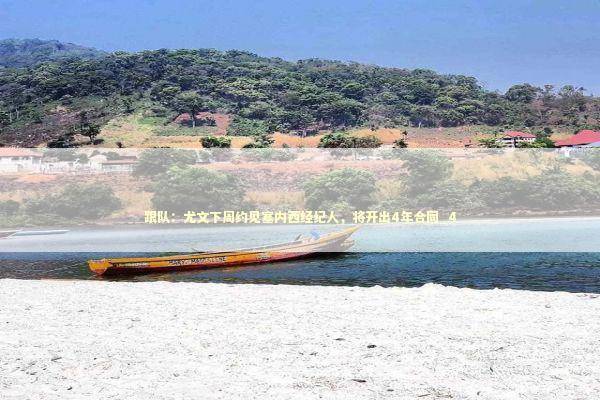 跟队:尤文下周约见塞内西经纪人,将开出4年合同_4 跟队:尤文下周约见塞内西经纪人,将开出4年合同_4 新闻