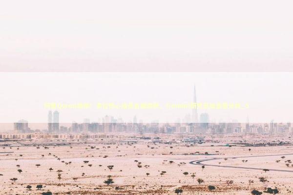 阿里Qwen换帅!多位核心成员自曝离职,Gemini研究员加盟惹分歧_5 阿里Qwen换帅!多位核心成员自曝离职,Gemini研究员加盟惹分歧_5 新闻