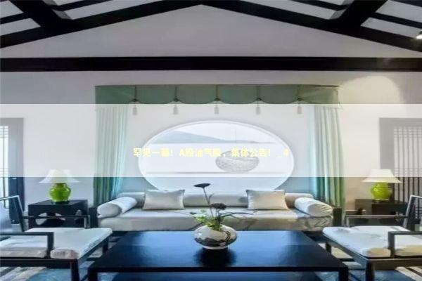 罕见一幕！A股油气股，集体公告！_4