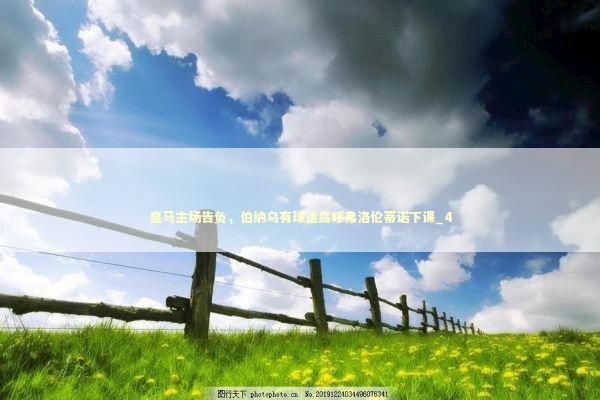 皇马主场告负，伯纳乌有球迷高呼弗洛伦蒂诺下课_4