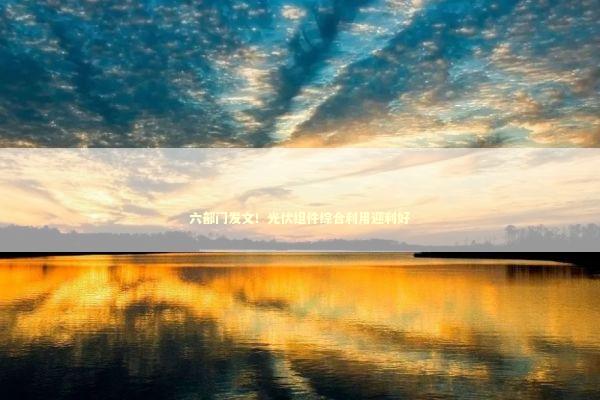 六部门发文！光伏组件综合利用迎利好