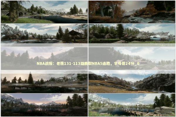 NBA战报：老鹰131-113雄鹿取NBA5连胜，字母哥24分_6